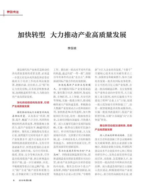加快转型 大力推动产业高质量发展