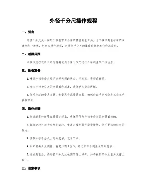 外径千分尺操作规程