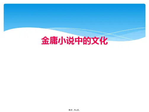 金庸小说中的文化
