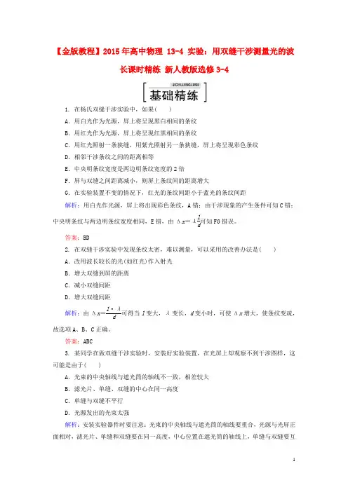 【金版教程】2015年高中物理 13-4 实验：用双缝干涉测量光的波长课时精练 新人教版选修3-4
