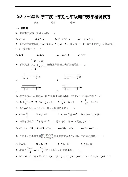 华师大版2017-2018学年七年级(下)期中检测数学试卷(含答案)