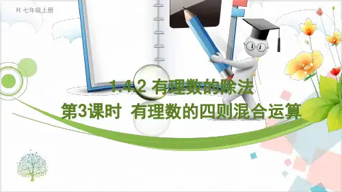 人教版初中数学《有理数的乘除法》_课件-推荐