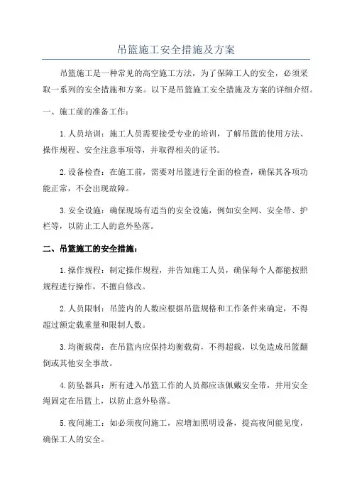 吊篮施工安全措施及方案