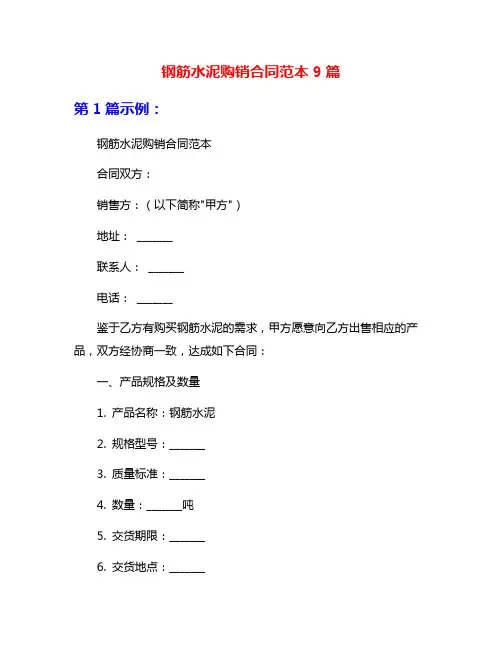 钢筋水泥购销合同范本9篇