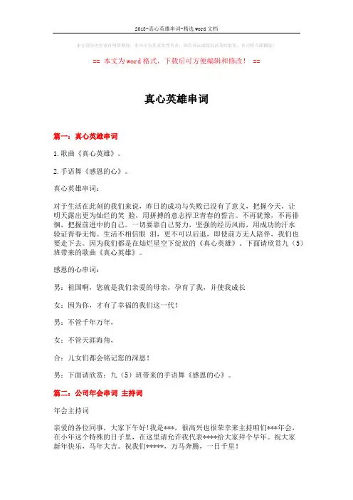 2018-真心英雄串词-精选word文档 (8页)