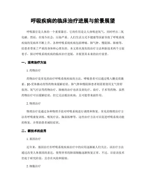 呼吸疾病的临床治疗进展与前景展望