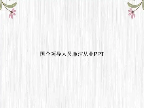 国企领导人员廉洁从业PPT专选课件