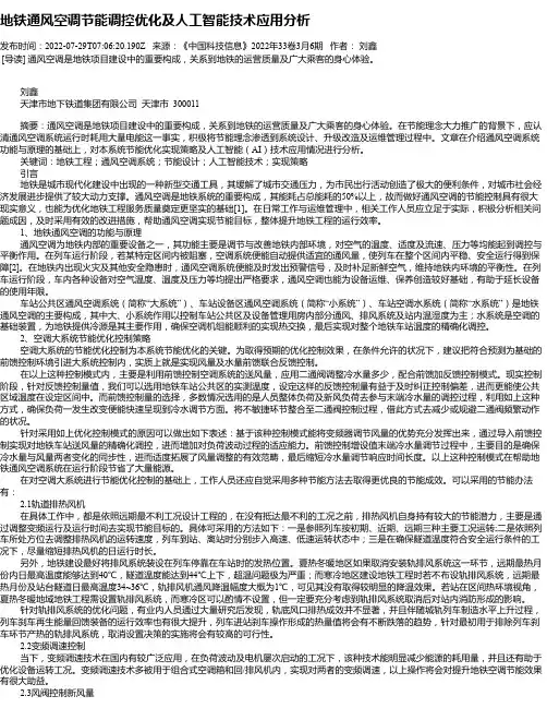 地铁通风空调节能调控优化及人工智能技术应用分析