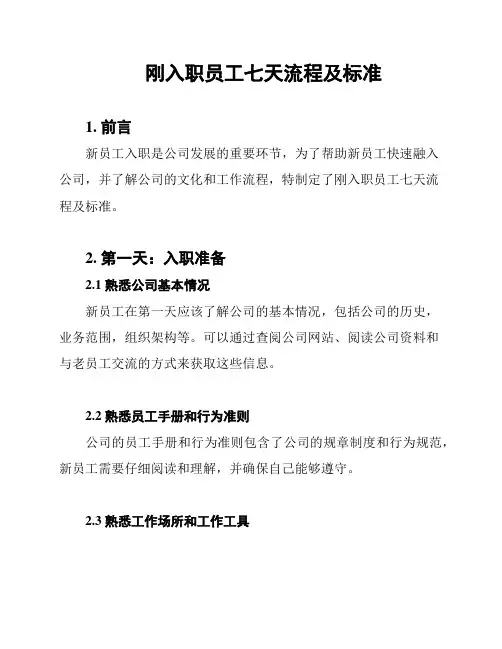 刚入职员工七天流程及标准