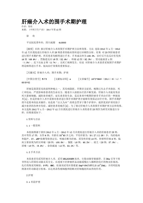 肝癌介入术的围手术期护理
