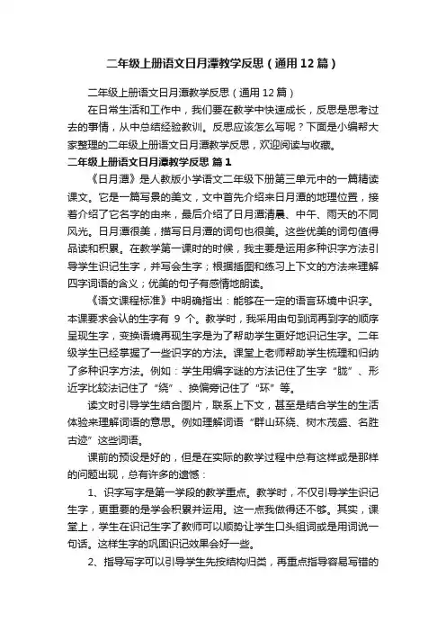二年级上册语文日月潭教学反思（通用12篇）