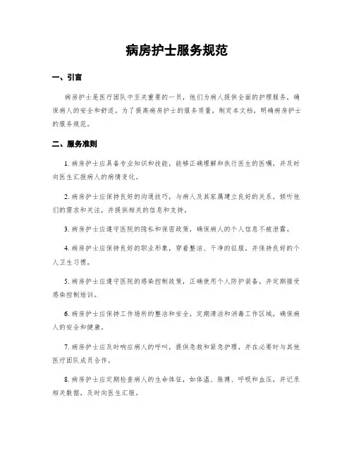 病房护士服务规范