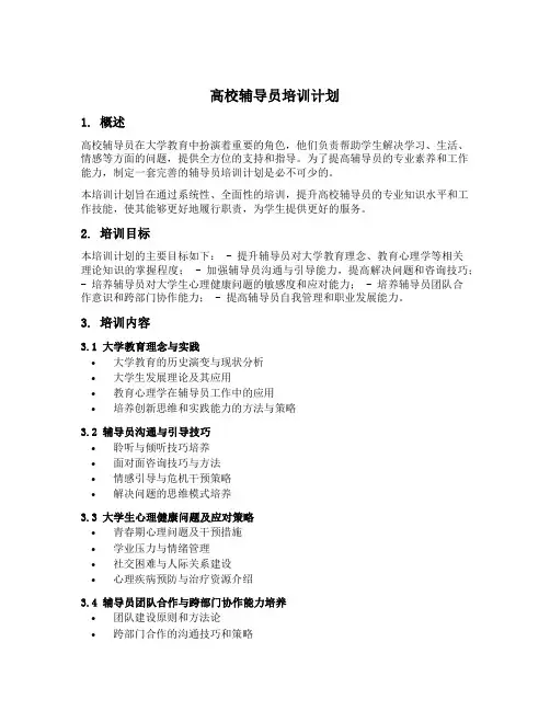 高校辅导员培训计划