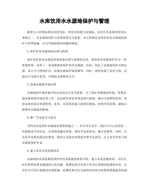 水库饮用水水源地保护与管理