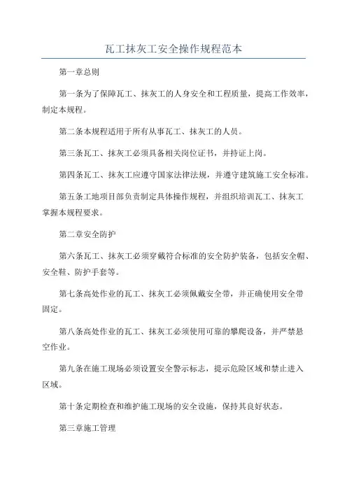 瓦工抹灰工安全操作规程范本