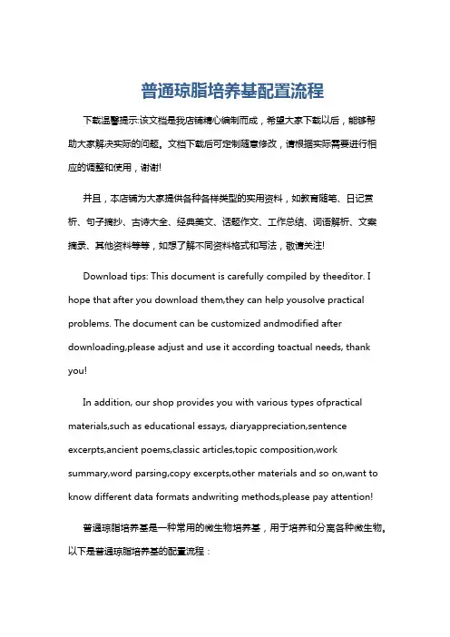 普通琼脂培养基配置流程