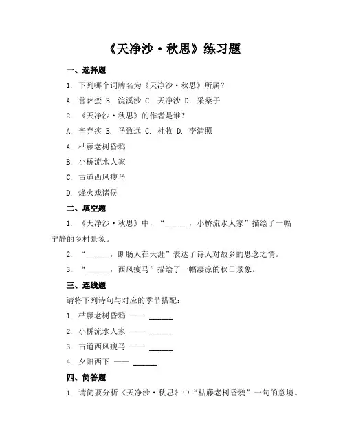 天净沙秋思练习题