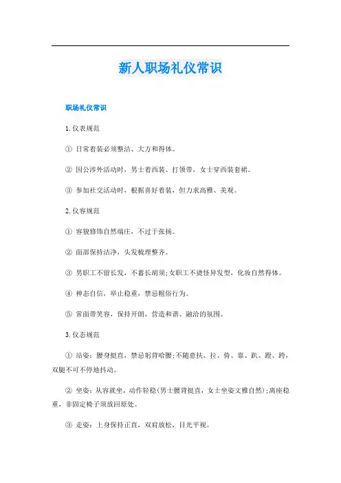 新人职场礼仪常识