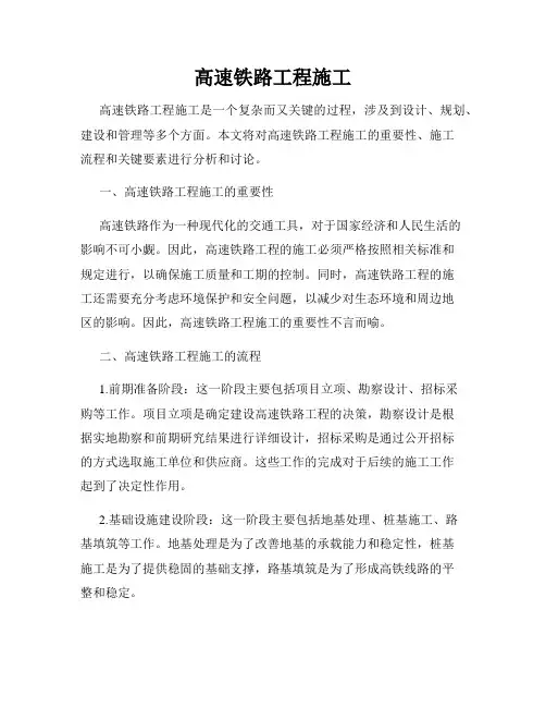 高速铁路工程施工