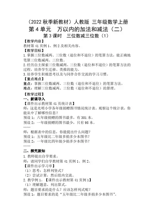 最新人教版三年级上册数学三位数减三位数教案