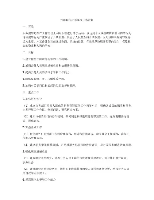 预防职务犯罪年度工作计划