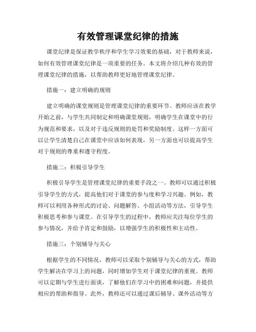 有效管理课堂纪律的措施