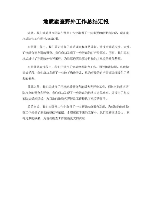 地质勘查野外工作总结汇报