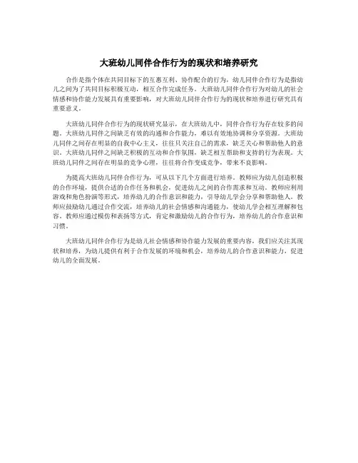 大班幼儿同伴合作行为的现状和培养研究