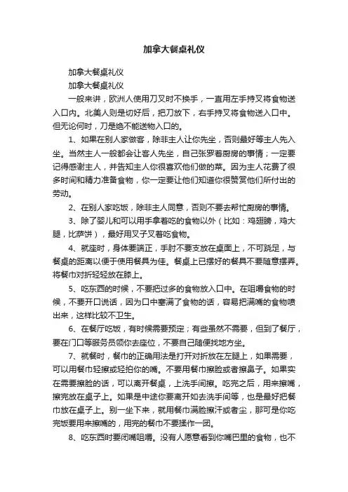 加拿大餐桌礼仪