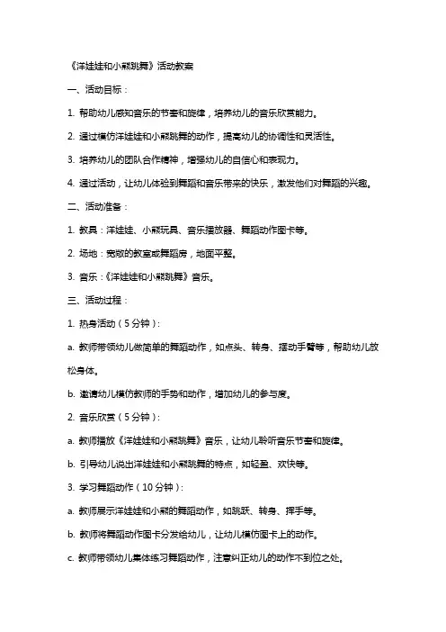 《洋娃娃和小熊跳舞》活动教案