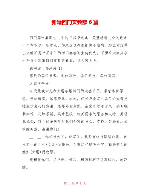 新婚回门宴致辞6篇
