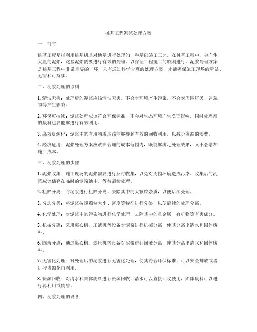 桩基工程泥浆处理方案