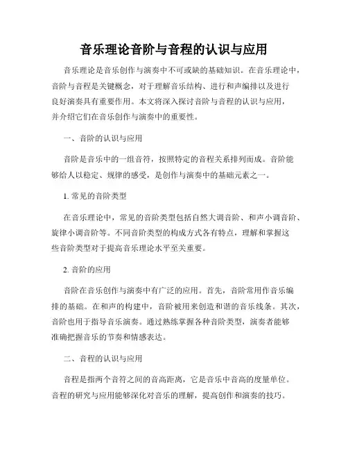 音乐理论音阶与音程的认识与应用