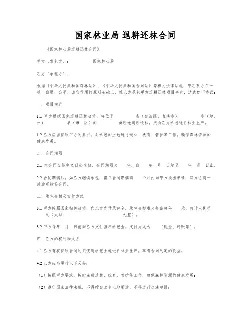 国家林业局 退耕还林合同