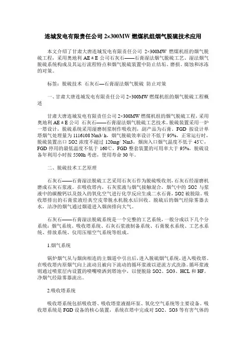 连城发电有限责任公司2×300MW燃煤机组烟气脱硫技术应用