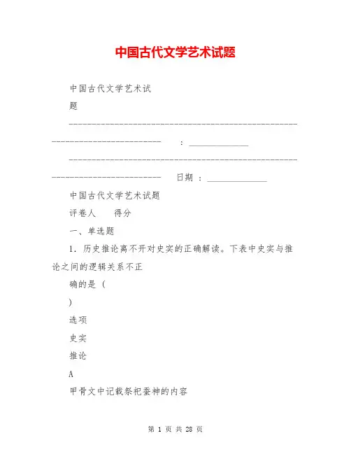 中国古代文学艺术试题