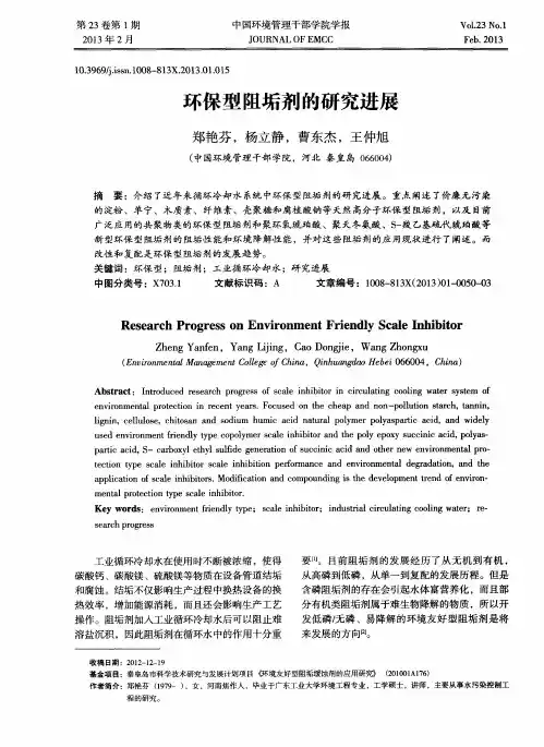 环保型阻垢剂的研究进展