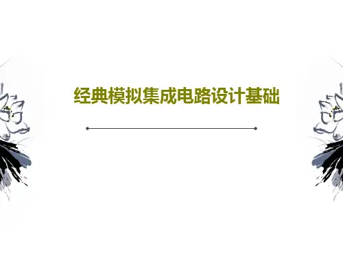 经典模拟集成电路设计基础48页PPT