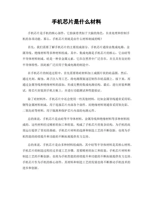 手机芯片是什么材料
