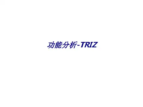 功能分析-TRIZ专题培训课件