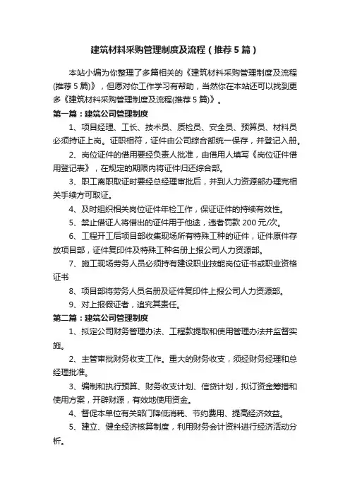 建筑材料采购管理制度及流程（推荐5篇）