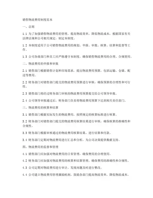 销售物流费用制度范本