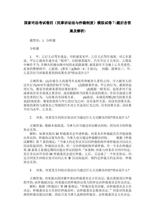 国家司法考试卷四(民事诉讼法与仲裁制度)模拟试卷7(题后含答案及解析)