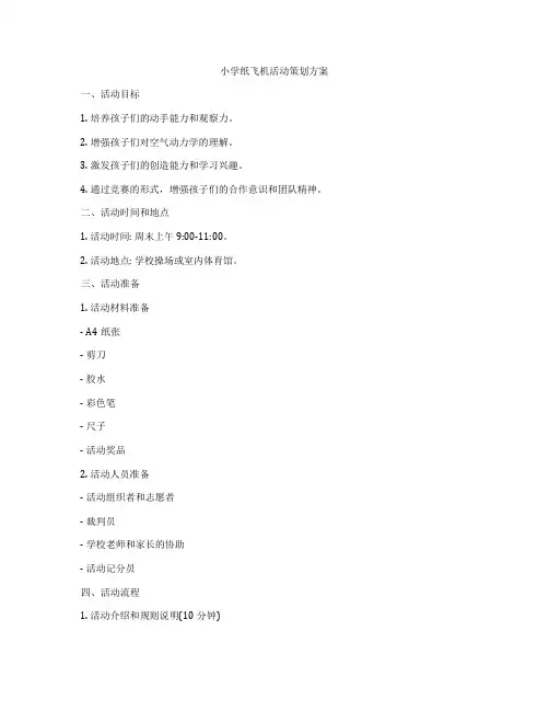 小学纸飞机活动策划方案