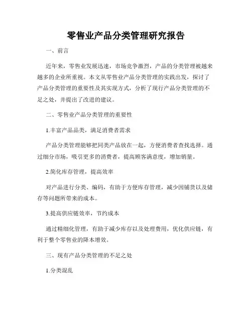 零售业产品分类管理研究报告