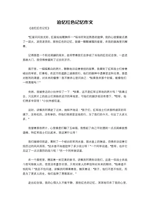 追忆红色记忆作文