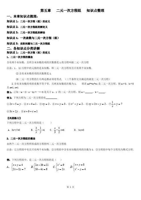 (完整)第七章二元一次方程组知识点整理及配套练习,推荐文档