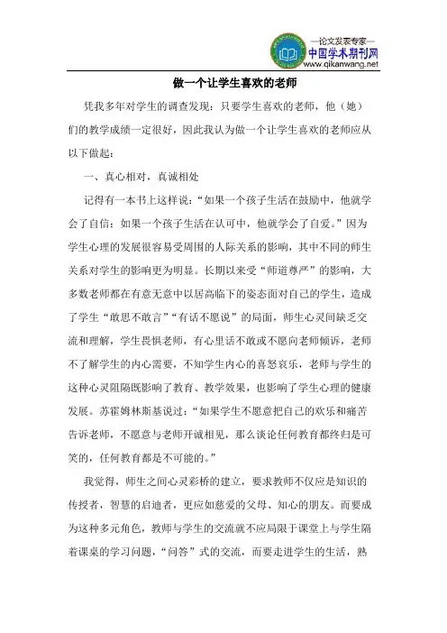 做一个让学生喜欢的老师