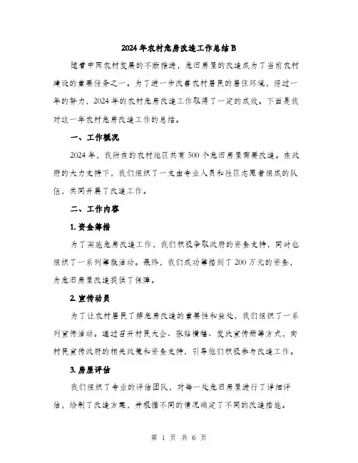 2024年农村危房改造工作总结B(2篇)