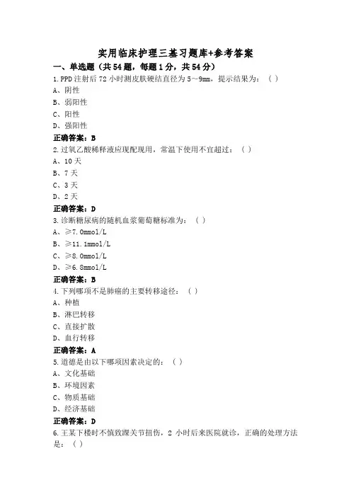 实用临床护理三基习题库+参考答案